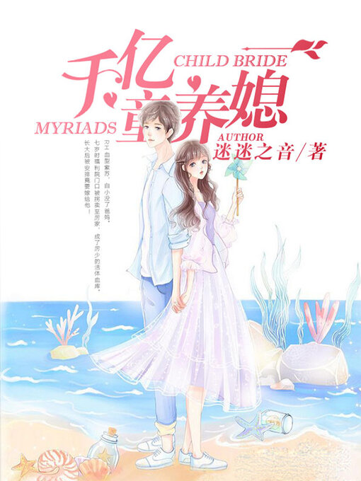 Title details for 千亿童养媳 by 迷迷之音 - Available